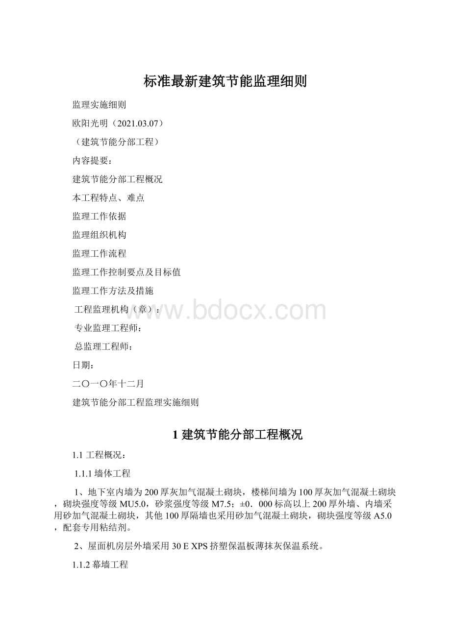 标准最新建筑节能监理细则.docx_第1页