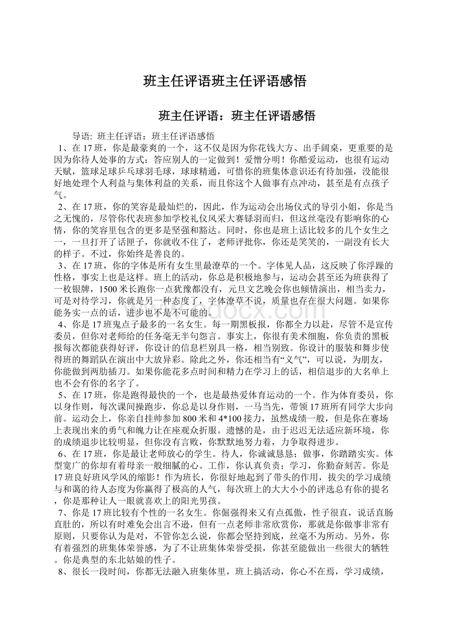 班主任评语班主任评语感悟Word格式文档下载.docx_第1页