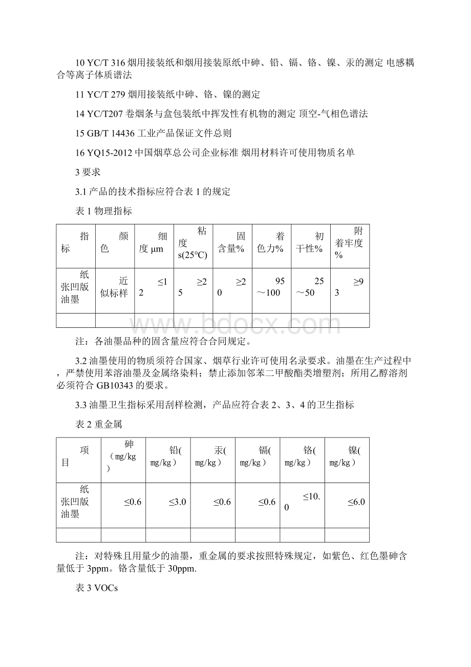 凹版油墨标准.docx_第2页