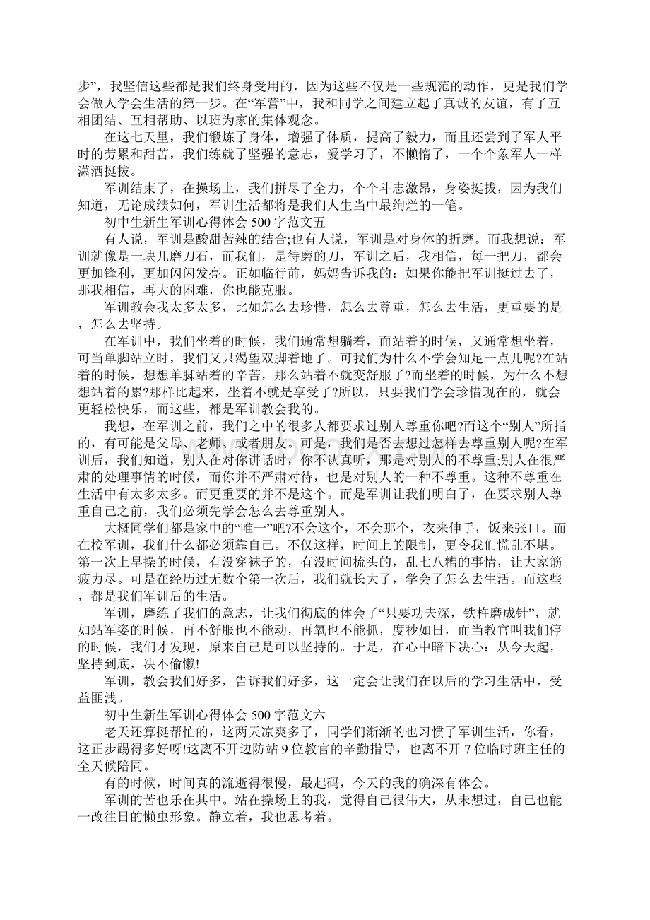 初中生新生军训心得体会500字Word格式文档下载.docx_第3页