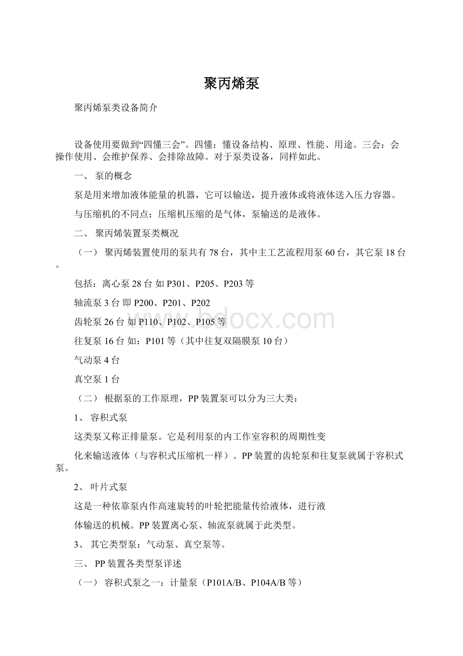 聚丙烯泵Word格式文档下载.docx