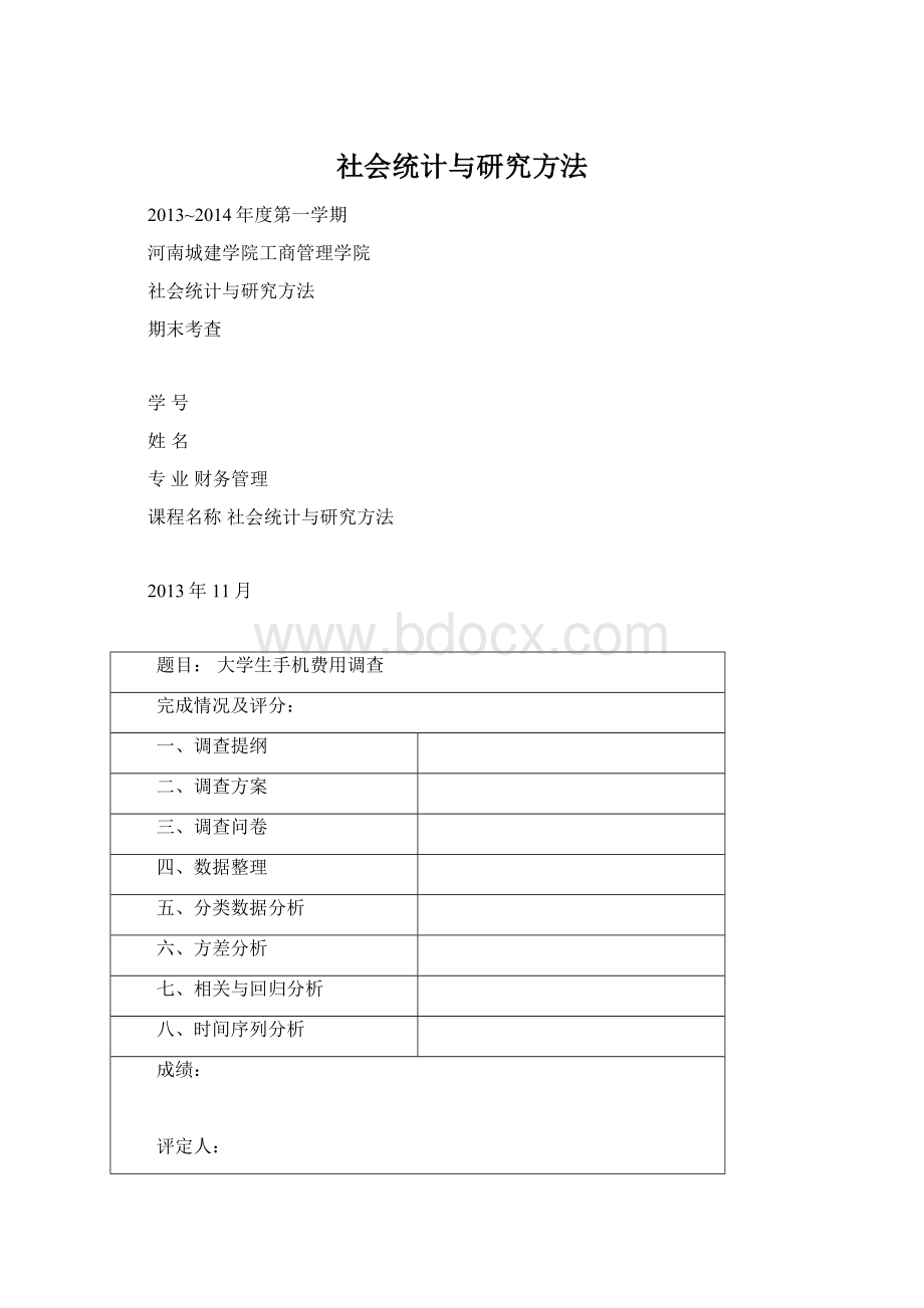 社会统计与研究方法Word下载.docx