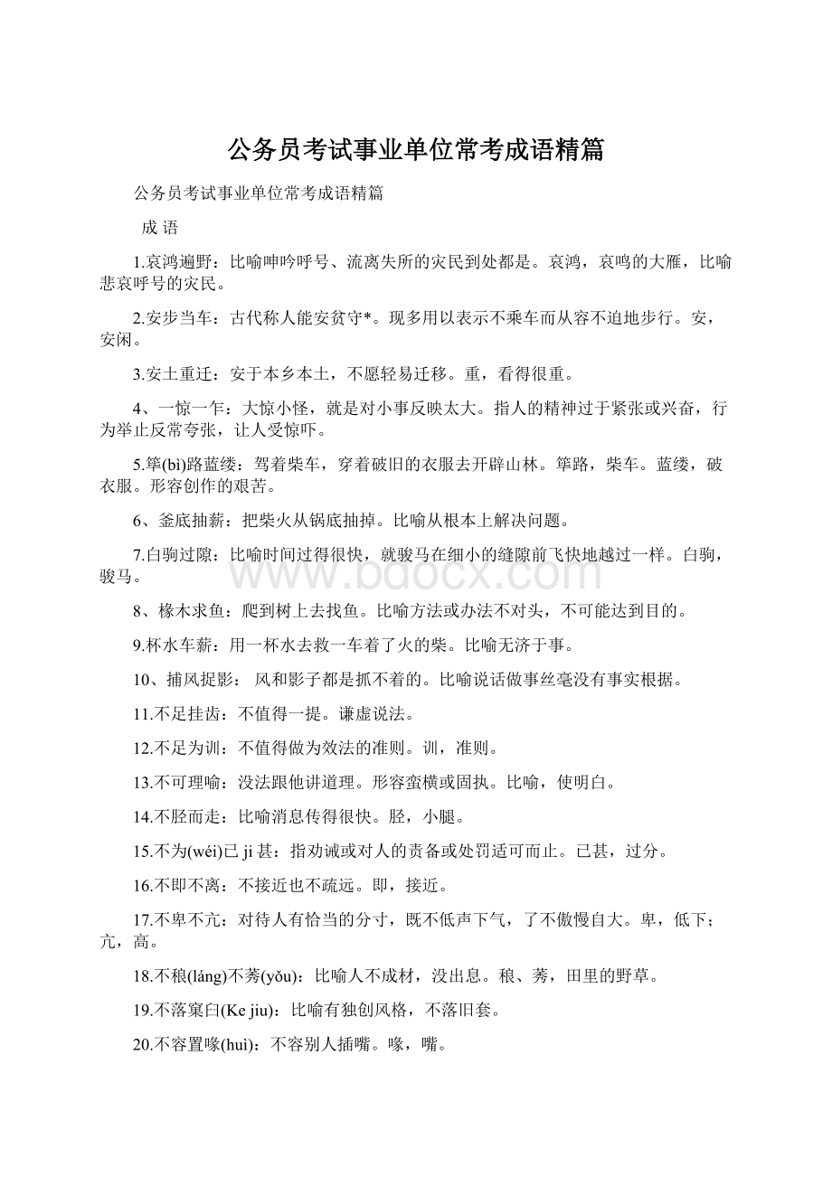 公务员考试事业单位常考成语精篇Word格式.docx