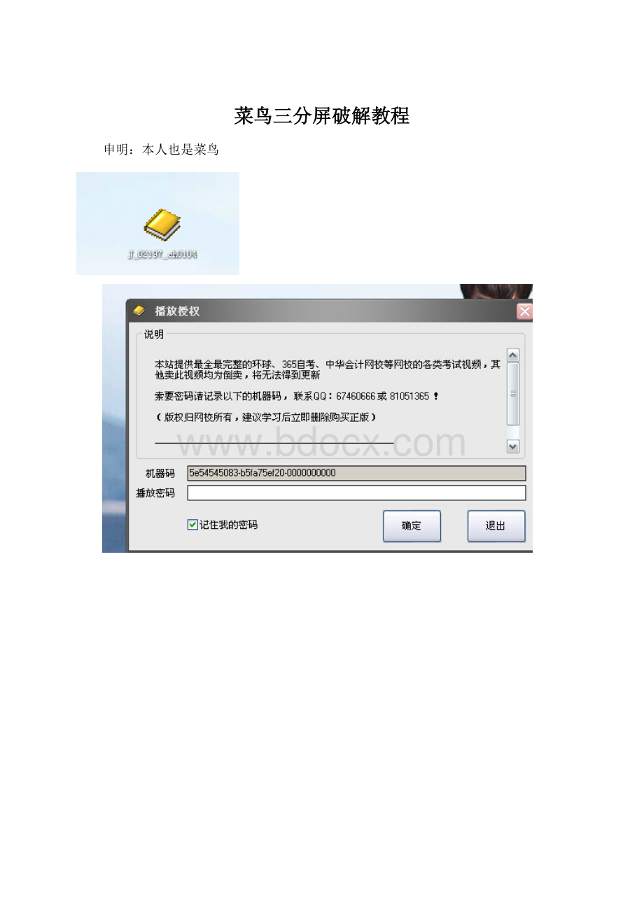 菜鸟三分屏破解教程.docx_第1页