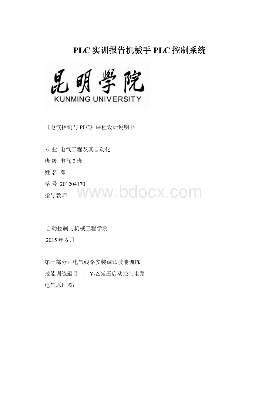 PLC实训报告机械手PLC控制系统.docx_第1页