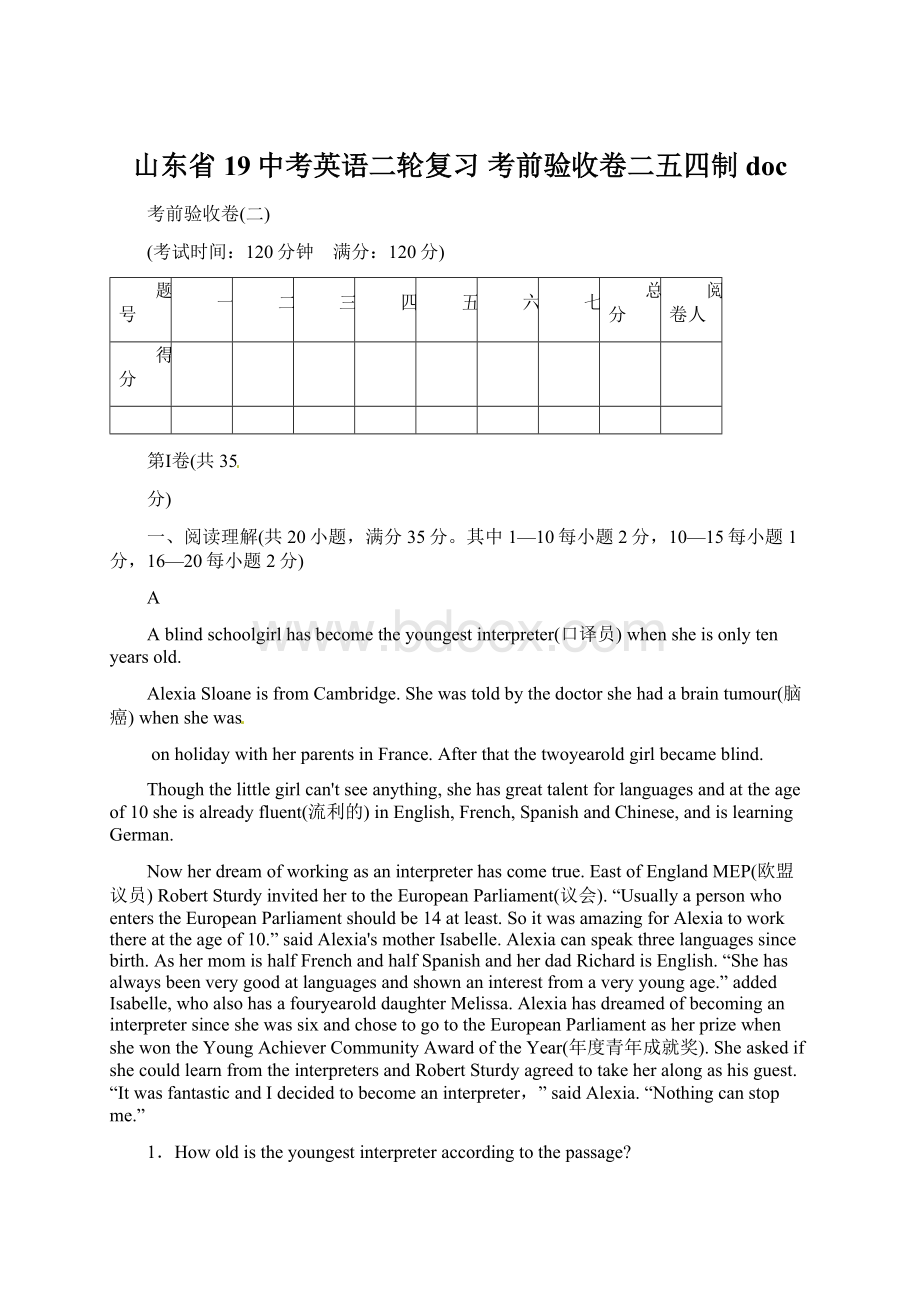 山东省19中考英语二轮复习 考前验收卷二五四制doc.docx_第1页