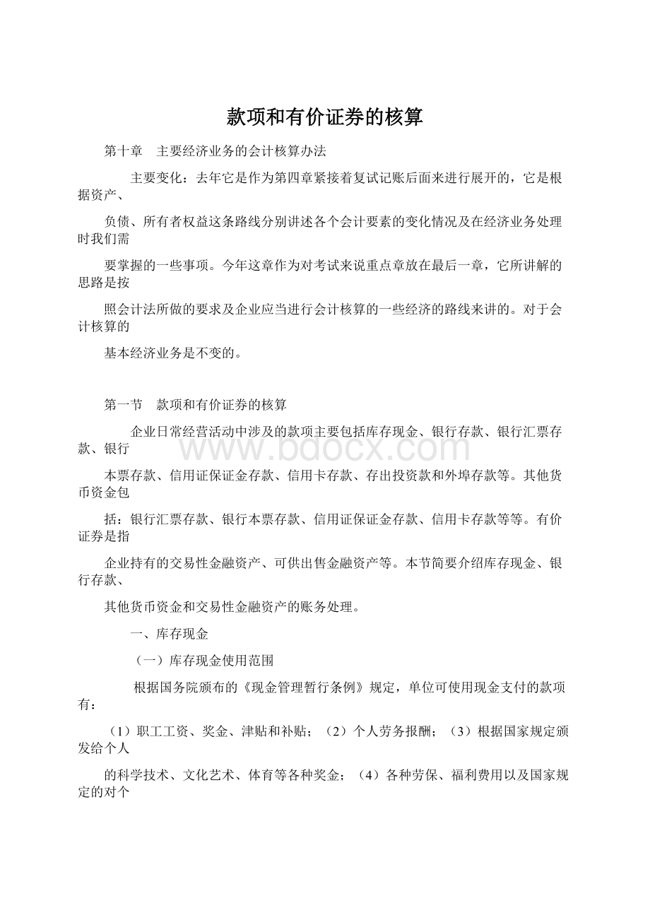 款项和有价证券的核算.docx_第1页