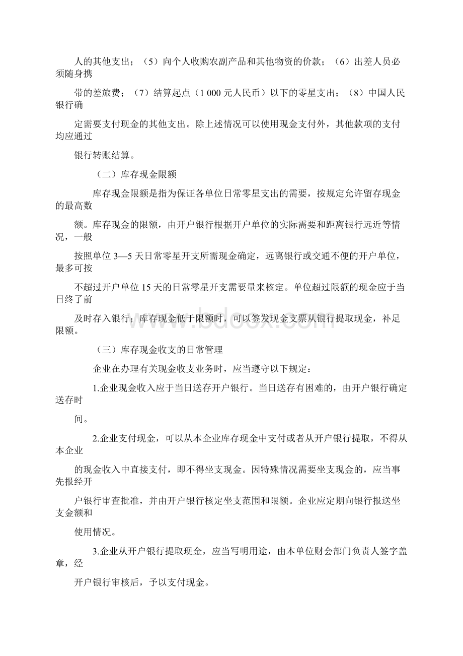 款项和有价证券的核算Word格式.docx_第2页