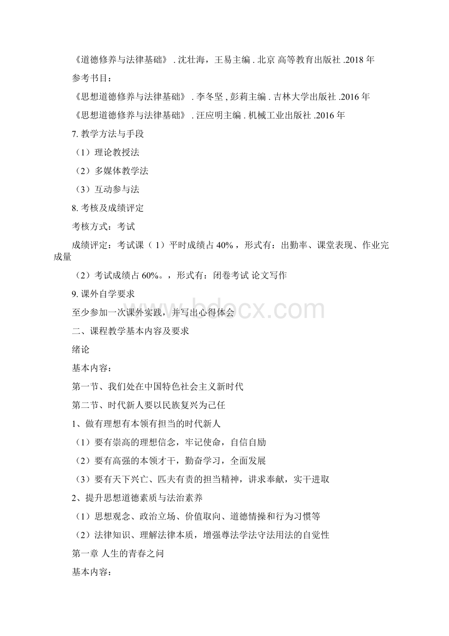 思想道德修养与法律基础教学大纲文件doc.docx_第2页