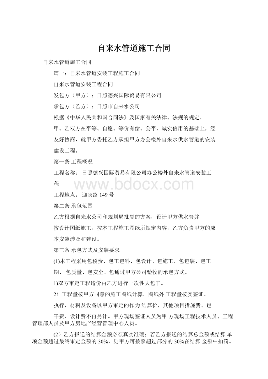 自来水管道施工合同Word文档下载推荐.docx_第1页