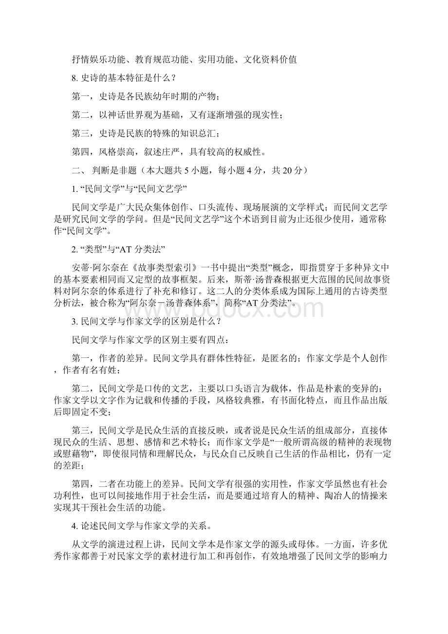 《民间文学概论》期终考试复习重点及参考答案.docx_第2页