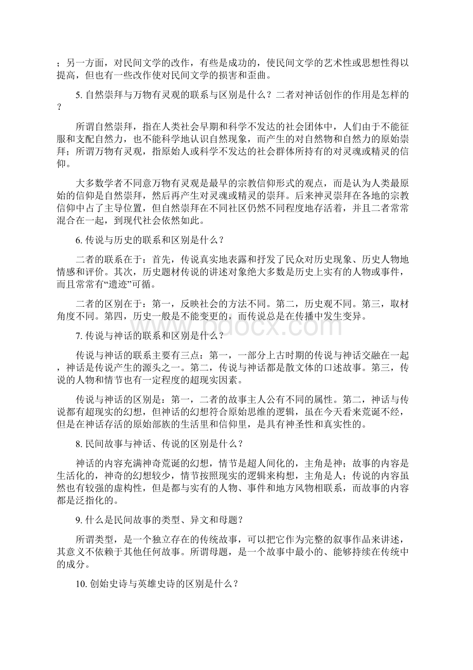 《民间文学概论》期终考试复习重点及参考答案Word文档格式.docx_第3页