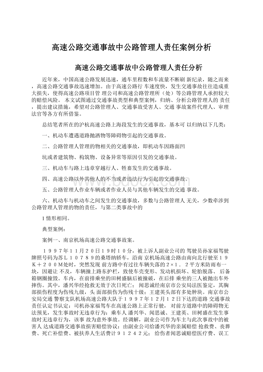 高速公路交通事故中公路管理人责任案例分析.docx_第1页