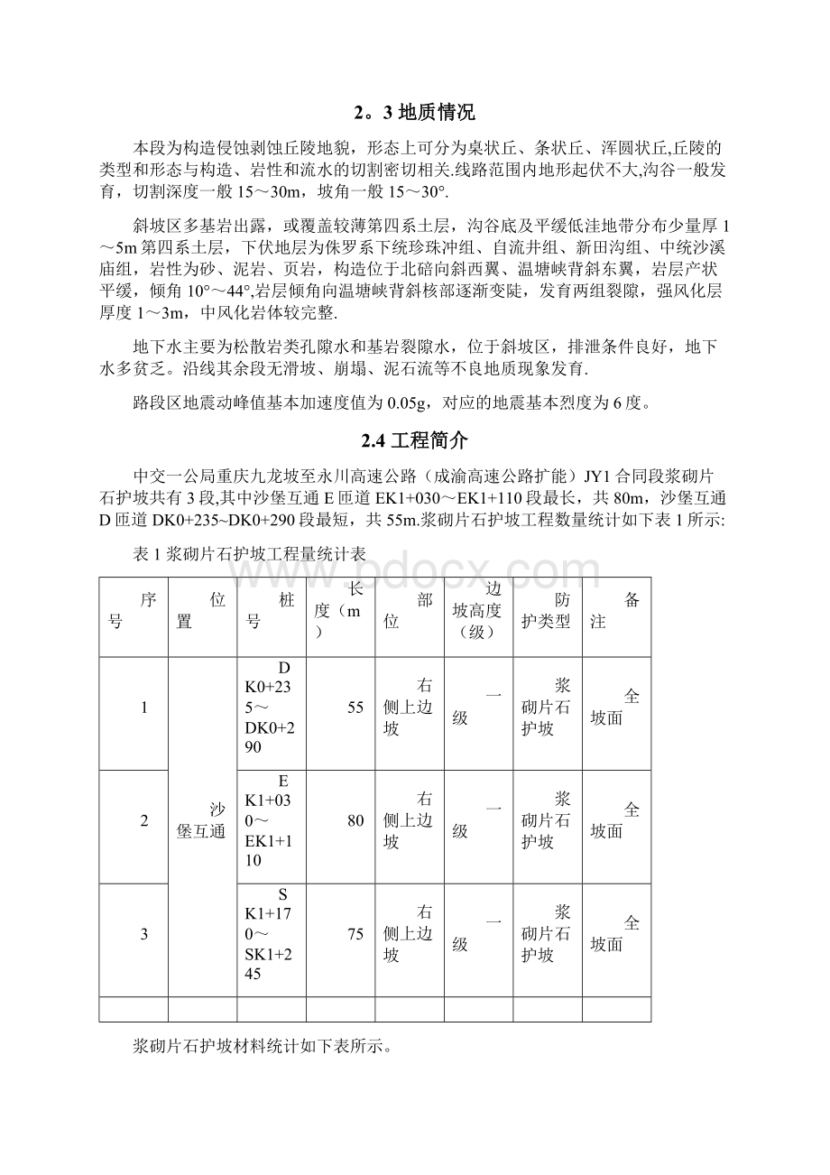 完整浆砌片石护坡方案.docx_第3页