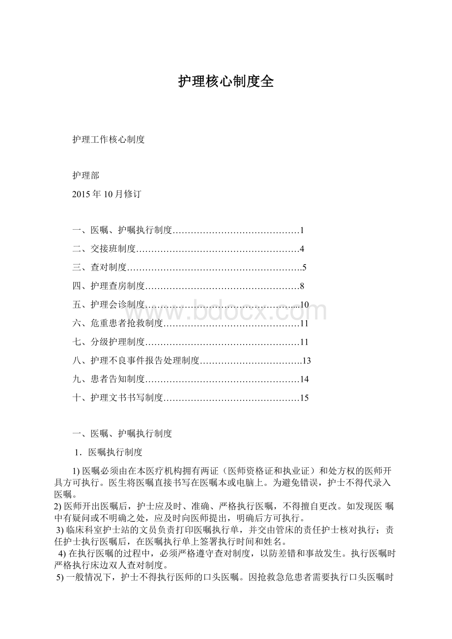 护理核心制度全.docx_第1页