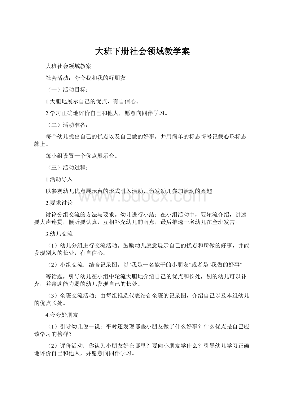 大班下册社会领域教学案Word格式文档下载.docx