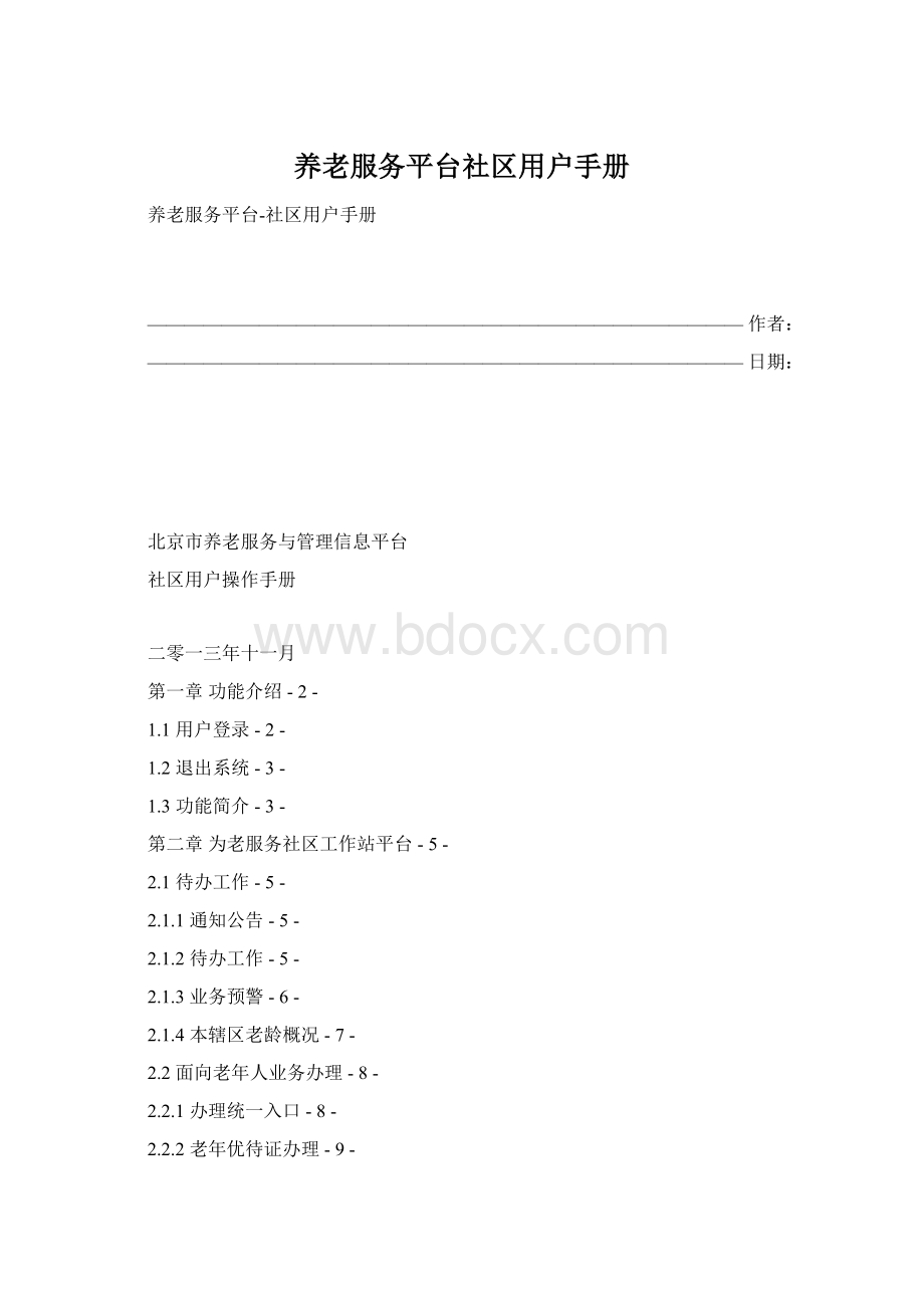 养老服务平台社区用户手册.docx