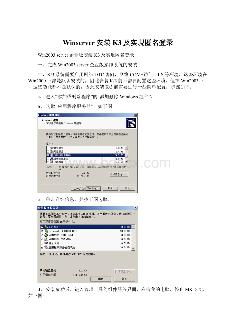 Winserver安装K3及实现匿名登录Word格式文档下载.docx_第1页