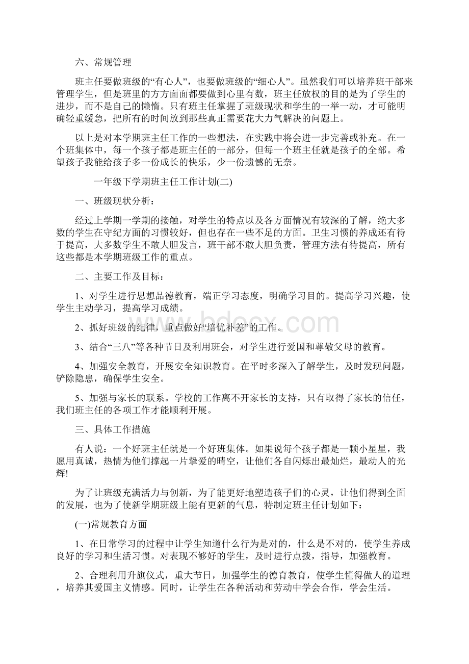 最新一年级下学期班主任工作计划.docx_第2页