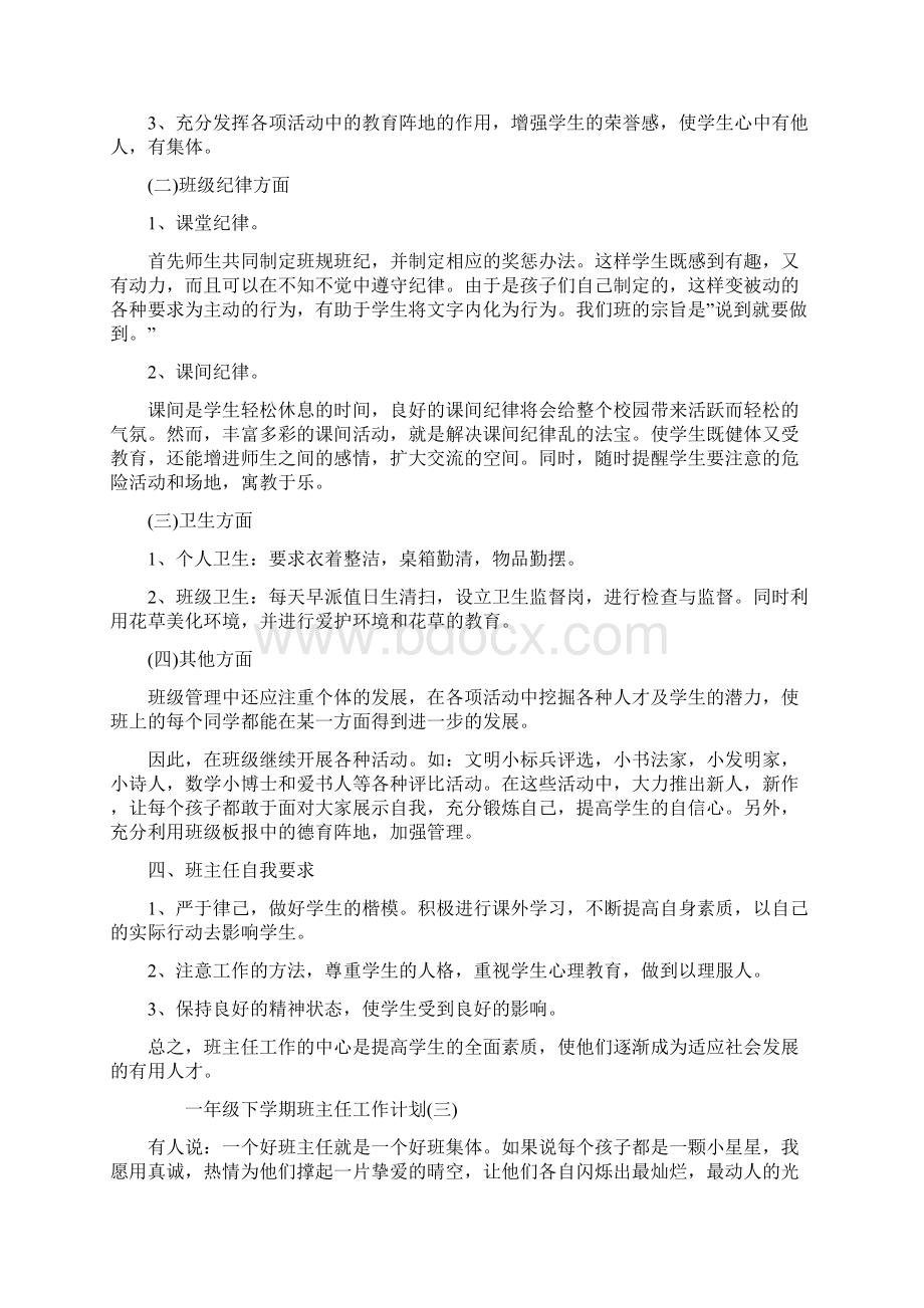 最新一年级下学期班主任工作计划.docx_第3页