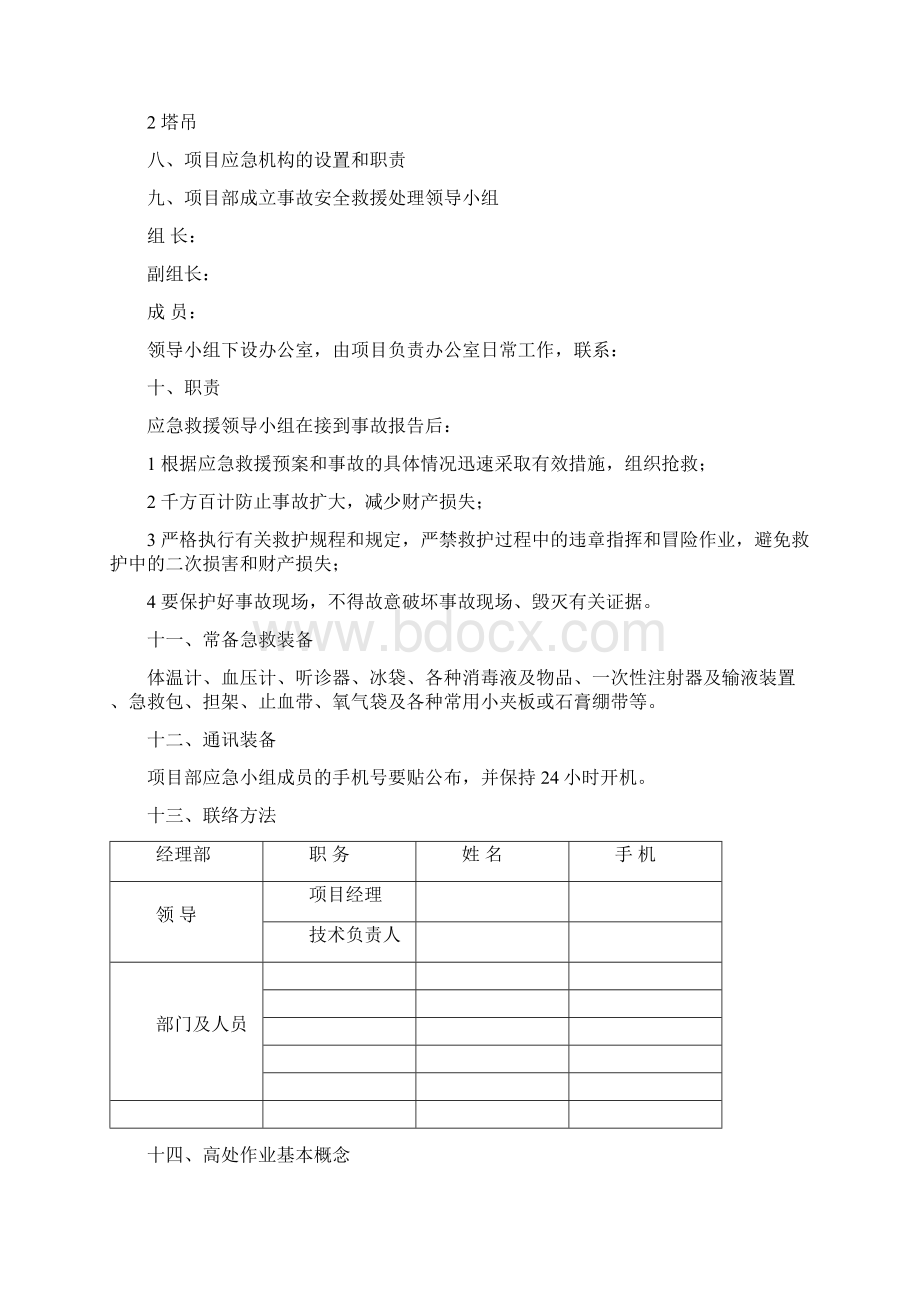 高处坠落物体打击事故应急处置预案.docx_第2页