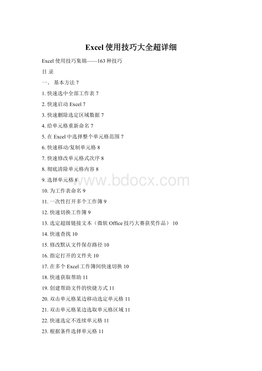 Excel使用技巧大全超详细Word格式文档下载.docx_第1页