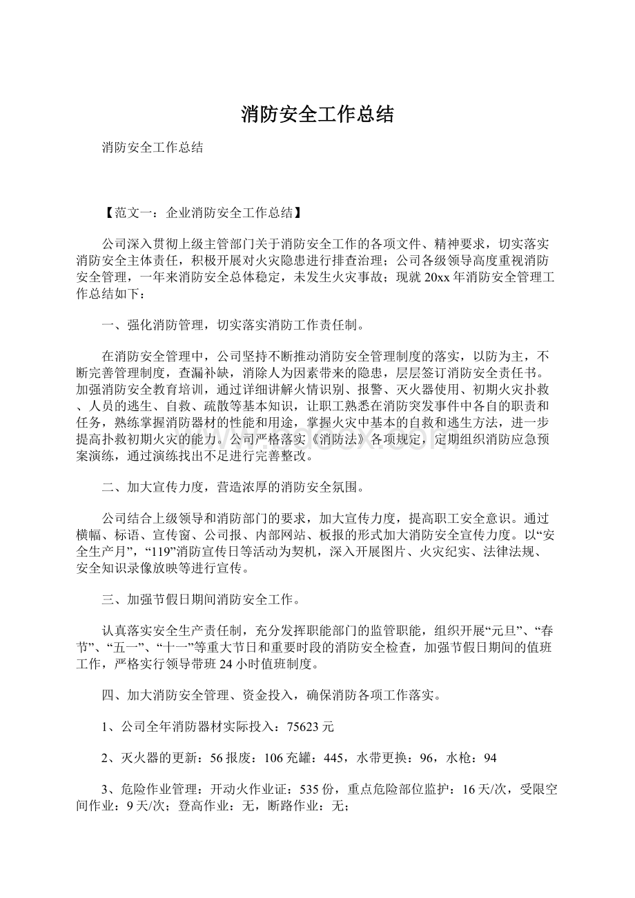 消防安全工作总结Word文件下载.docx_第1页