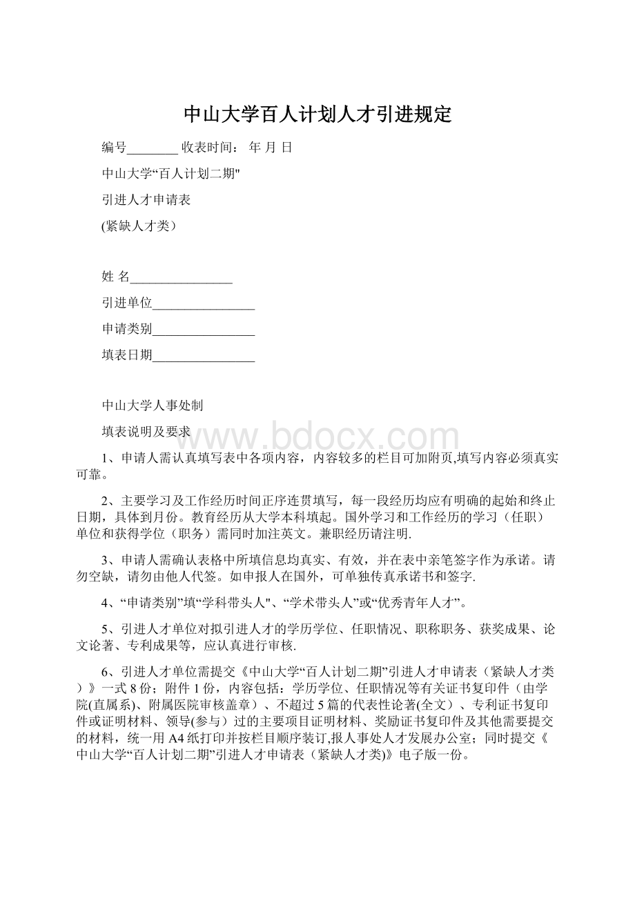 中山大学百人计划人才引进规定Word文档下载推荐.docx