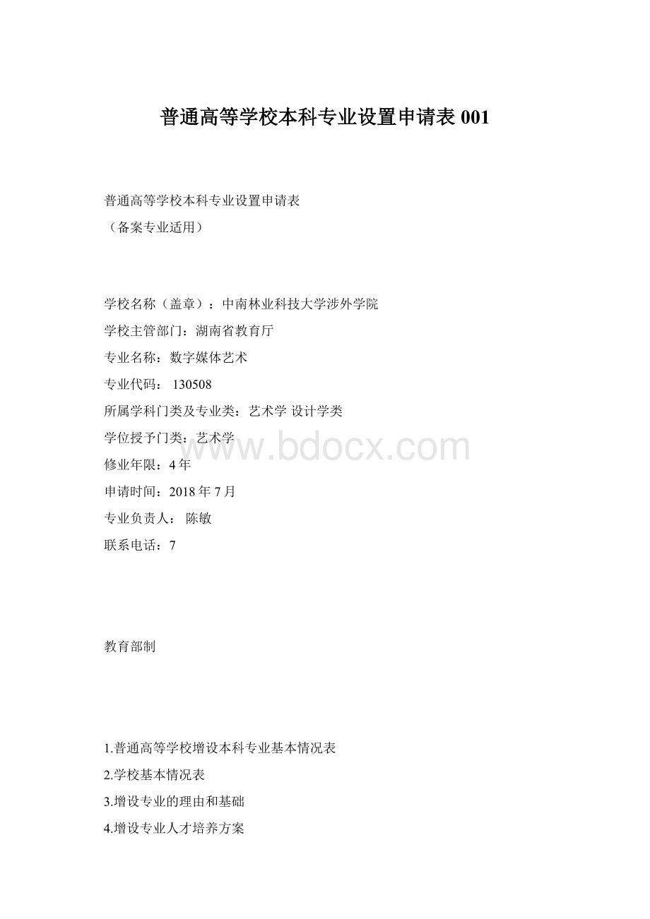 普通高等学校本科专业设置申请表001.docx_第1页