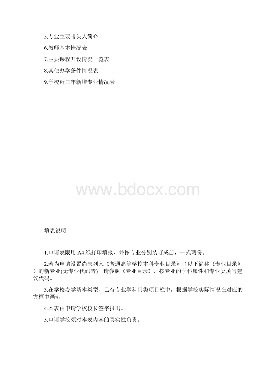 普通高等学校本科专业设置申请表001.docx_第2页