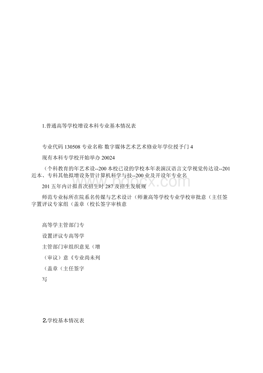 普通高等学校本科专业设置申请表001.docx_第3页