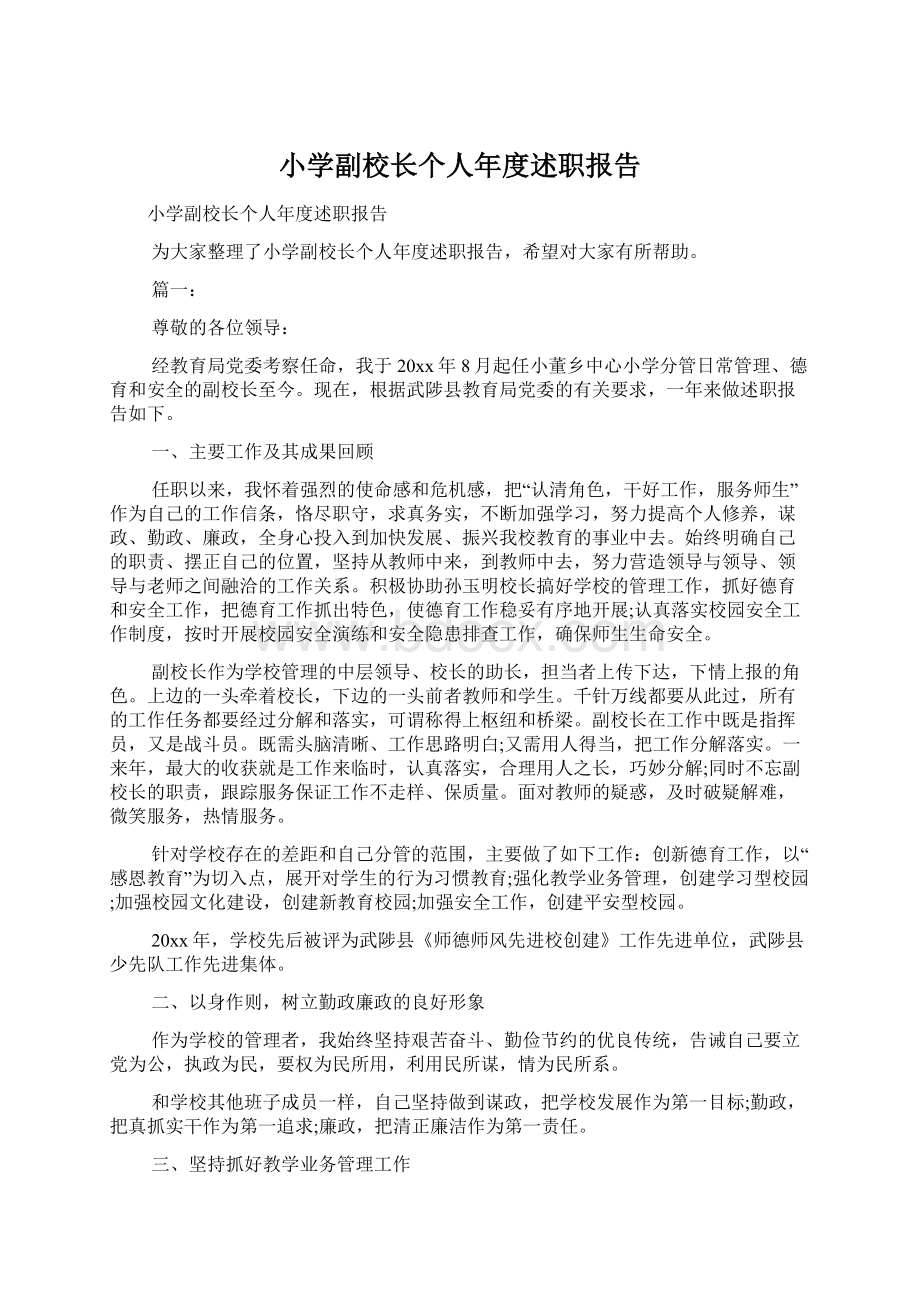 小学副校长个人年度述职报告Word文档下载推荐.docx_第1页