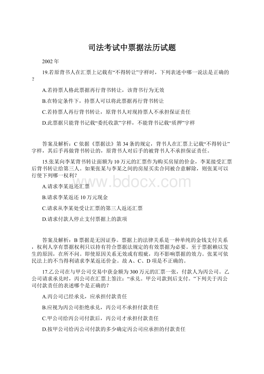 司法考试中票据法历试题.docx