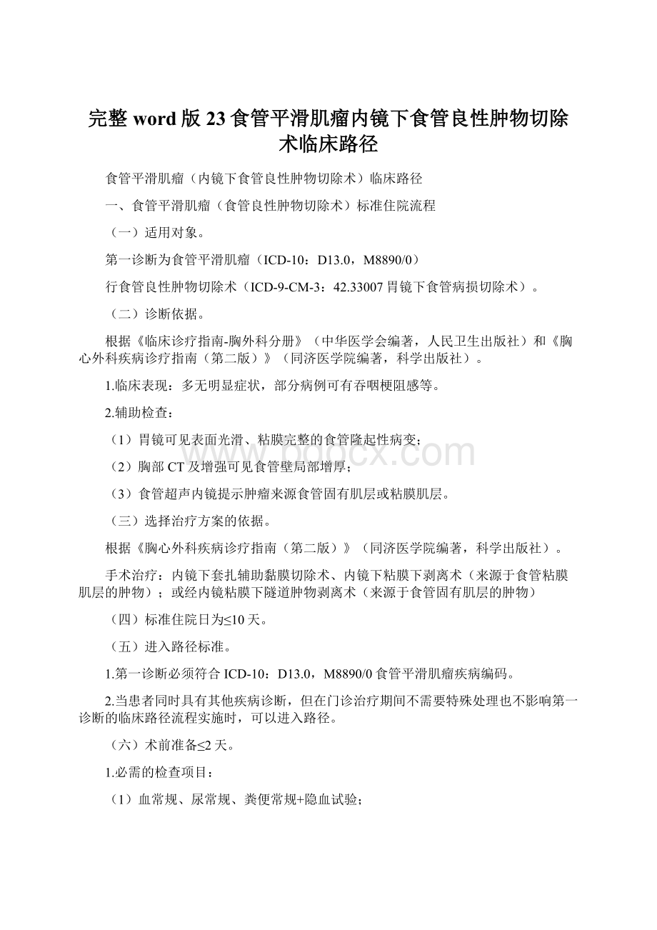 完整word版23食管平滑肌瘤内镜下食管良性肿物切除术临床路径.docx_第1页