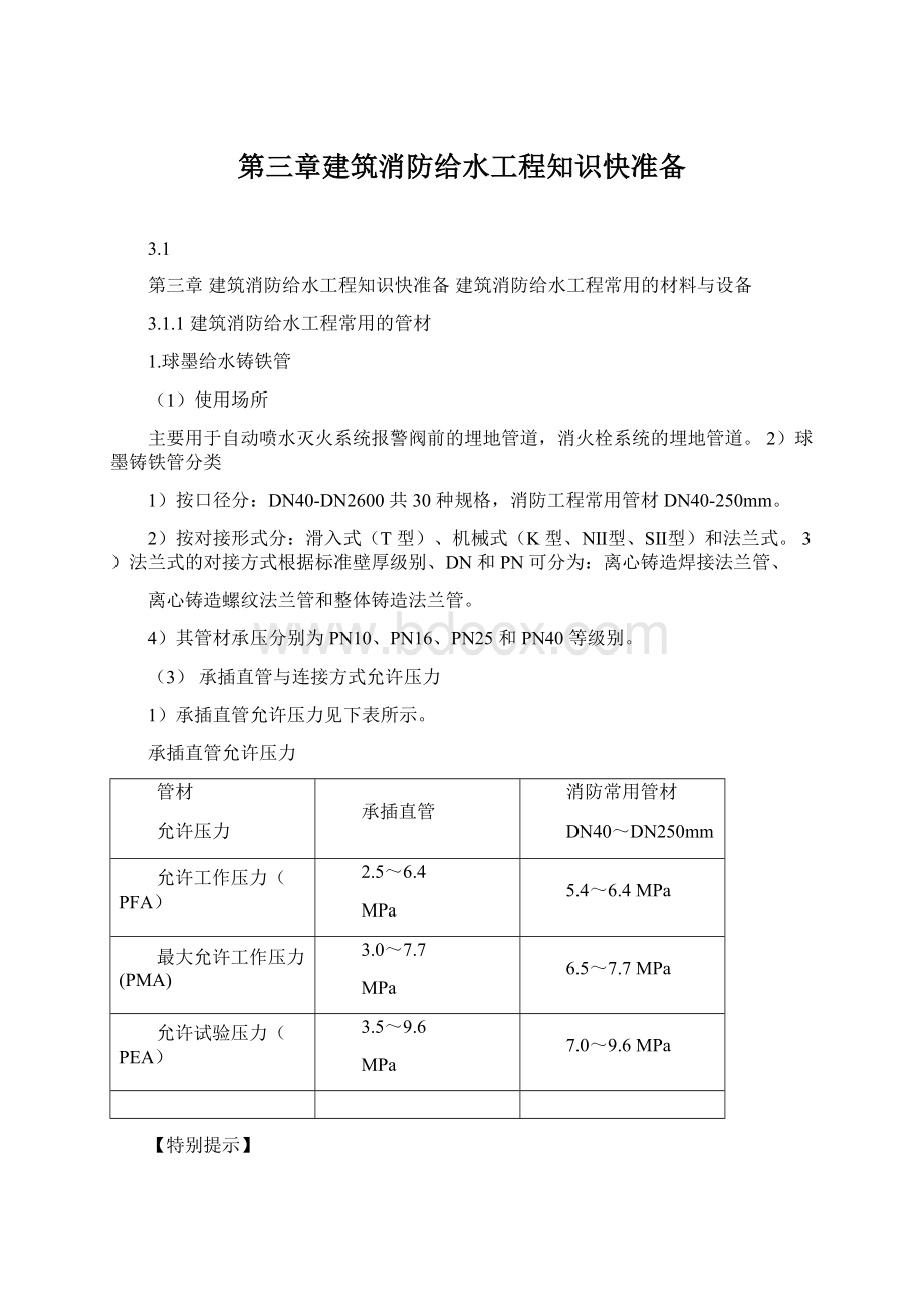 第三章建筑消防给水工程知识快准备Word文档下载推荐.docx_第1页