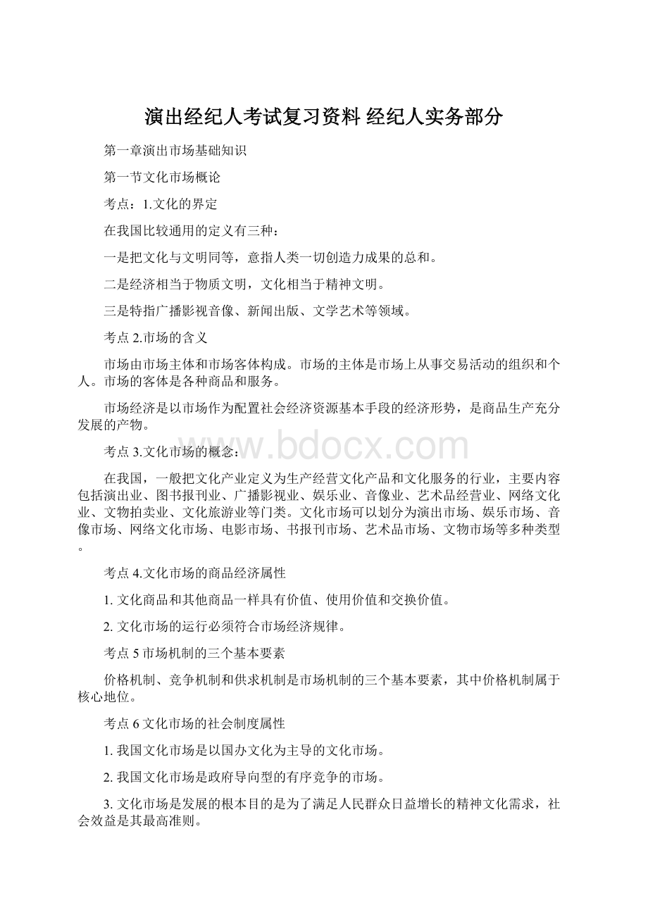 演出经纪人考试复习资料 经纪人实务部分.docx