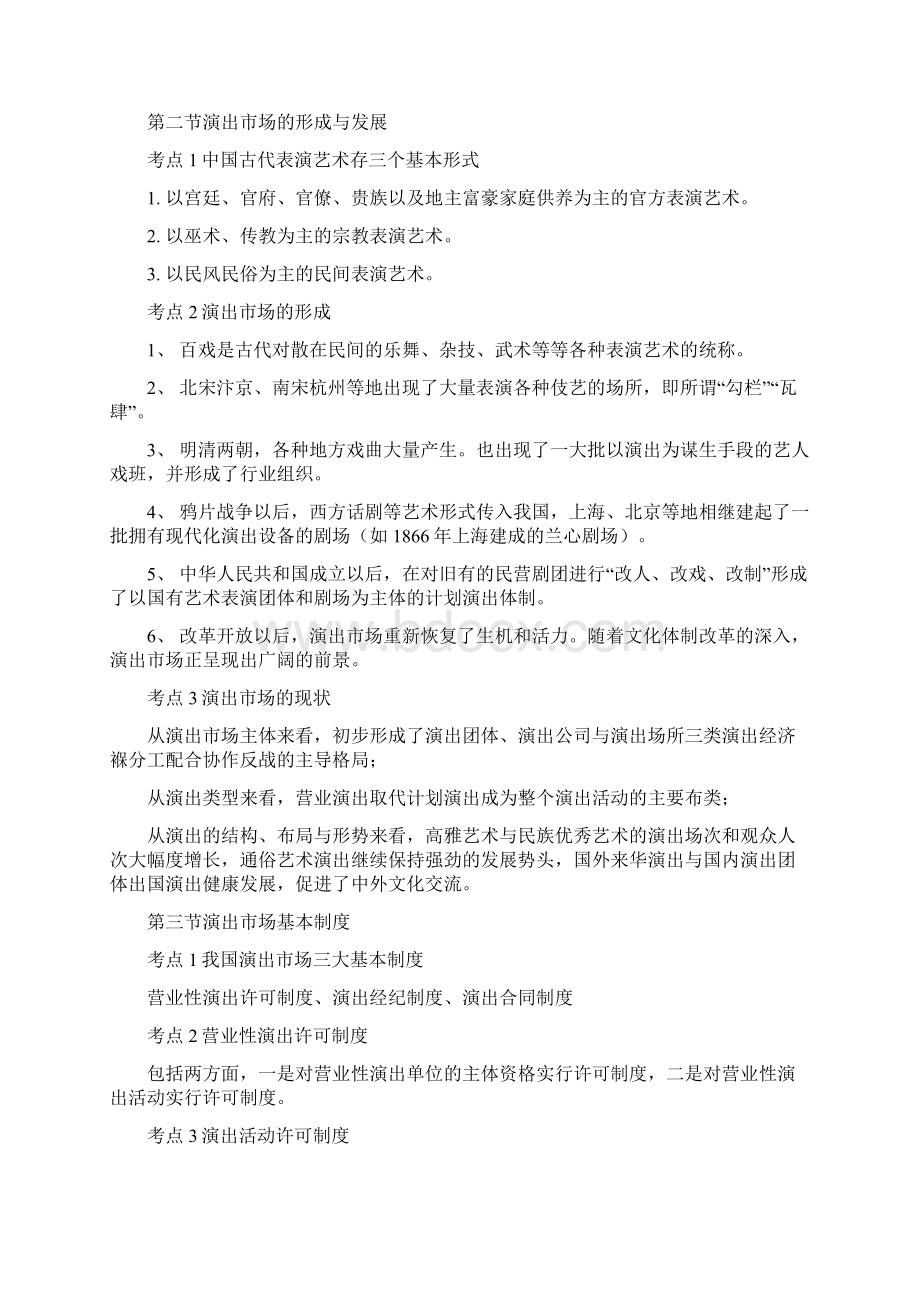 演出经纪人考试复习资料 经纪人实务部分文档格式.docx_第2页