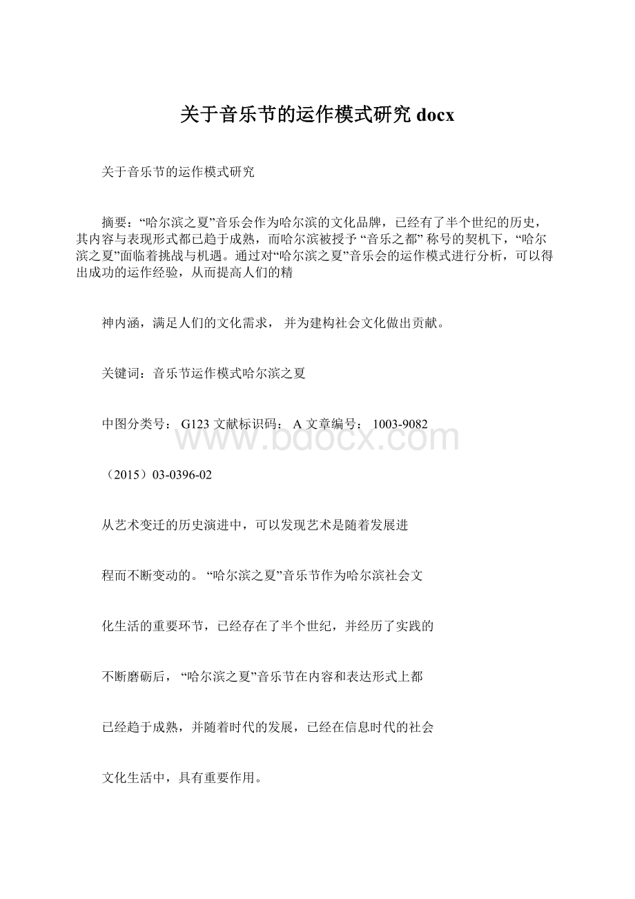 关于音乐节的运作模式研究docx.docx_第1页