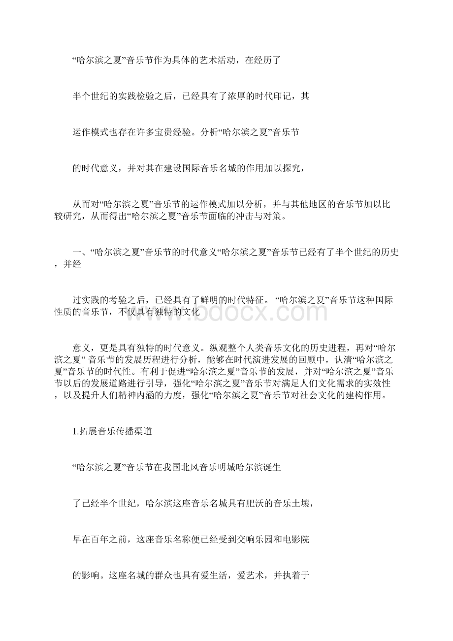 关于音乐节的运作模式研究docx.docx_第2页