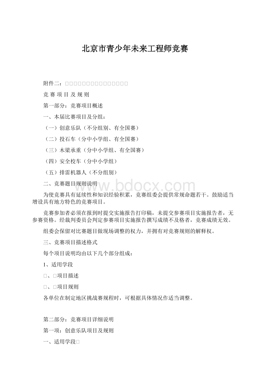 北京市青少年未来工程师竞赛Word格式文档下载.docx