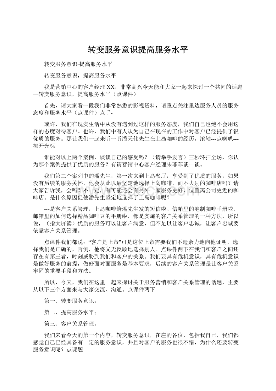 转变服务意识提高服务水平.docx_第1页