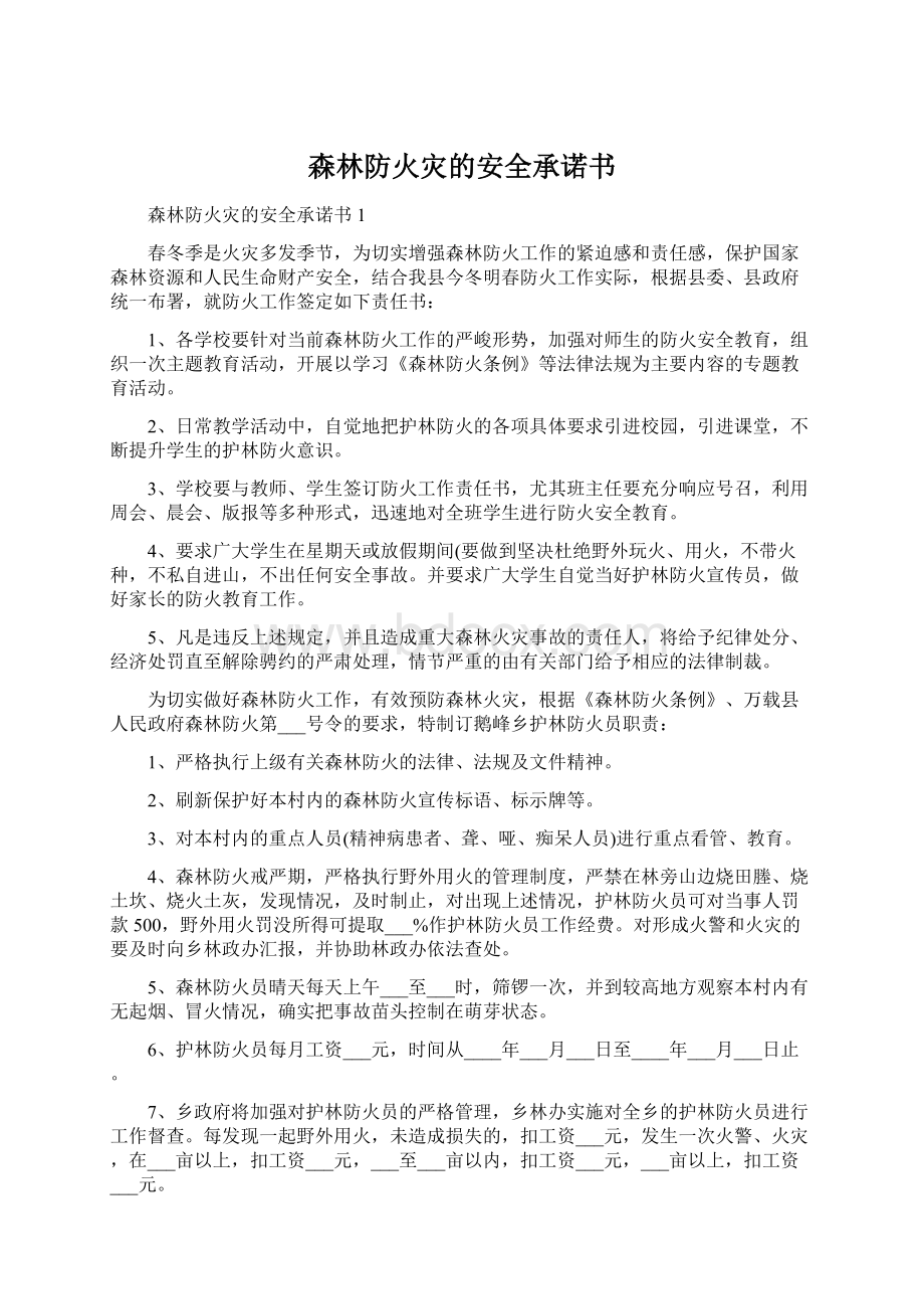 森林防火灾的安全承诺书文档格式.docx