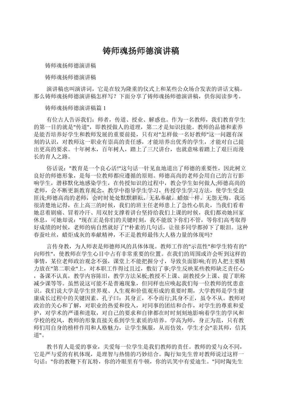 铸师魂扬师德演讲稿.docx