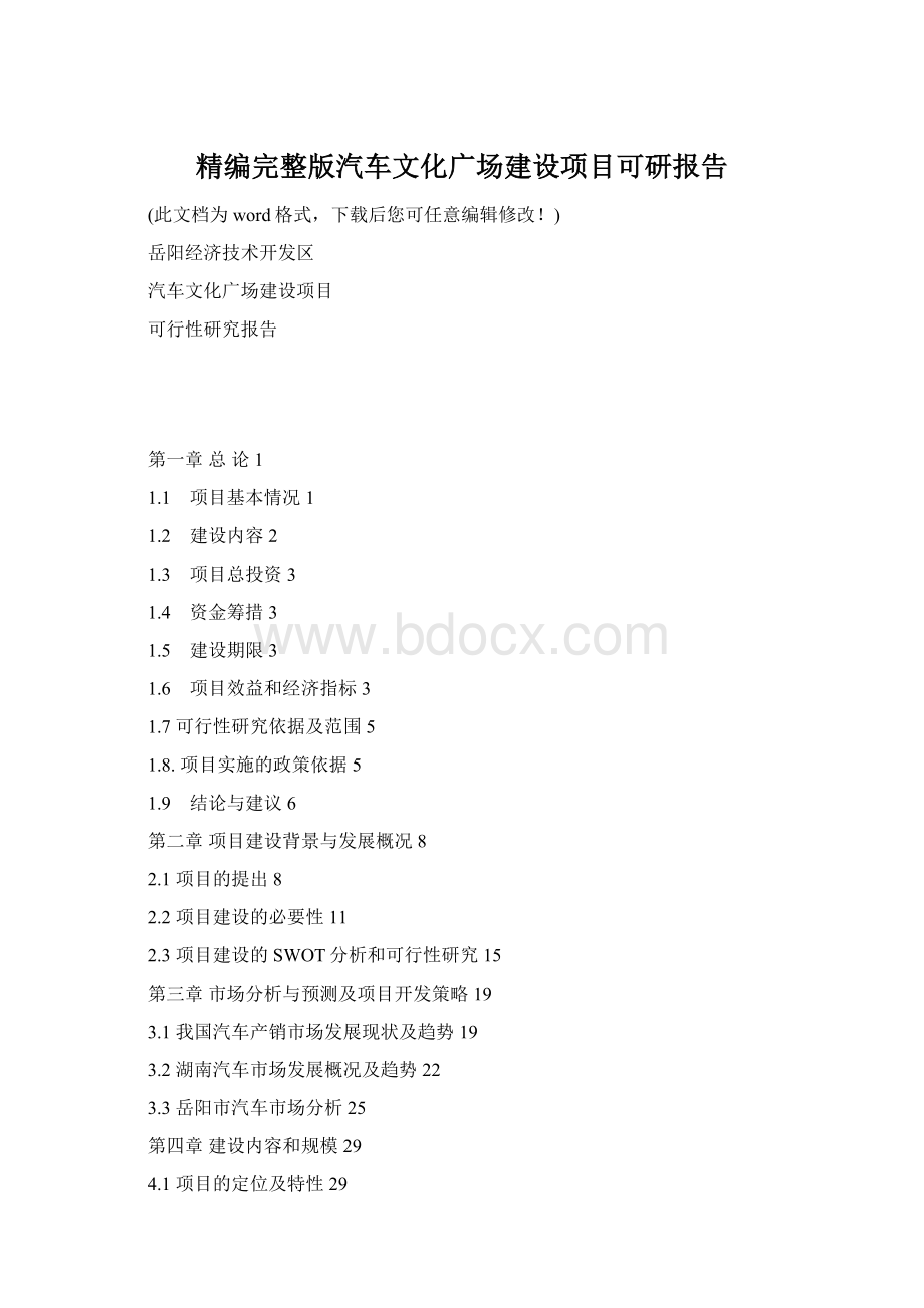 精编完整版汽车文化广场建设项目可研报告.docx_第1页