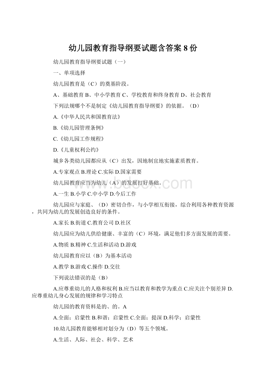 幼儿园教育指导纲要试题含答案8份Word格式.docx