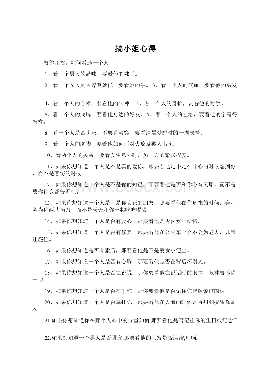 搞小姐心得Word下载.docx