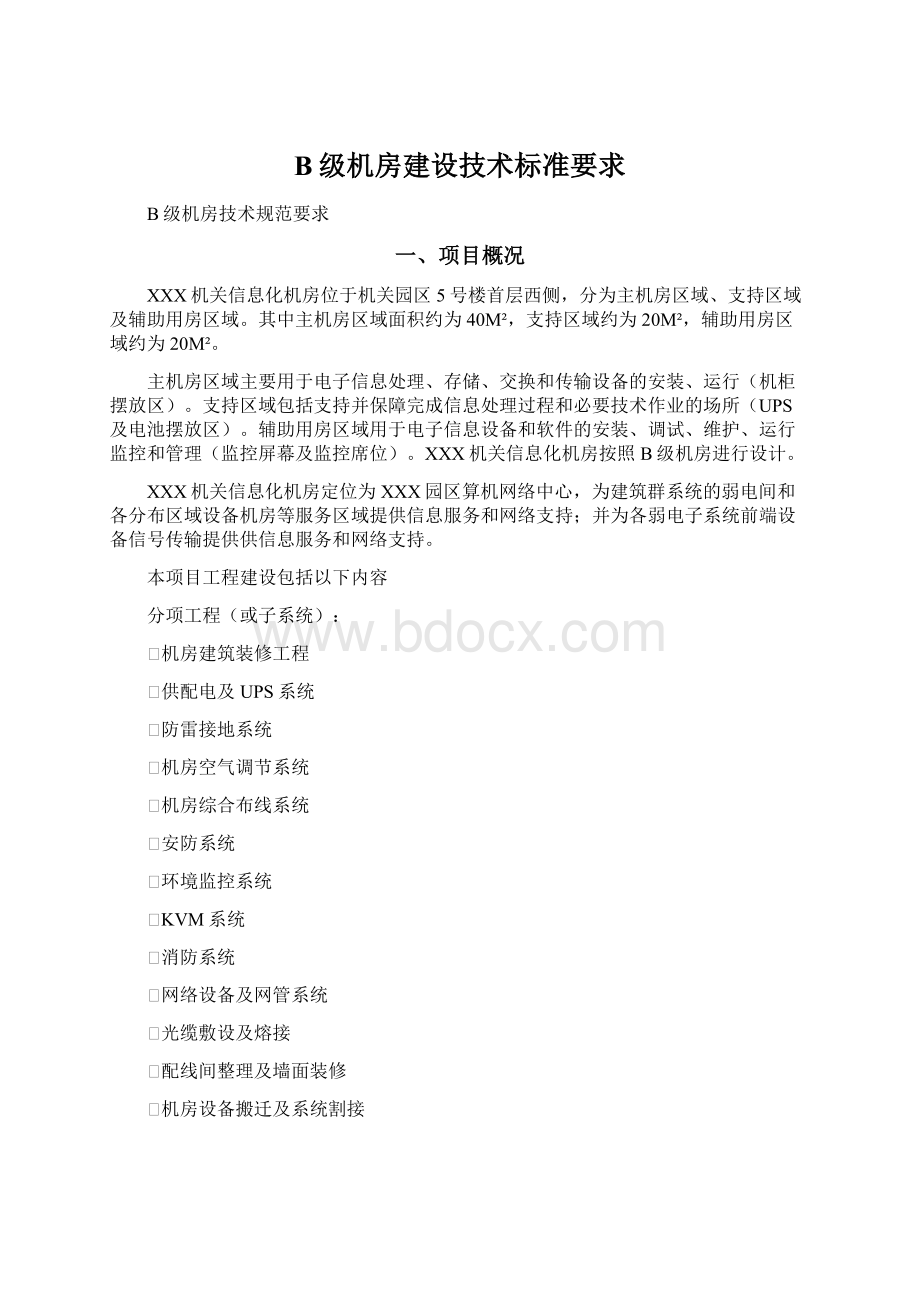 B级机房建设技术标准要求.docx