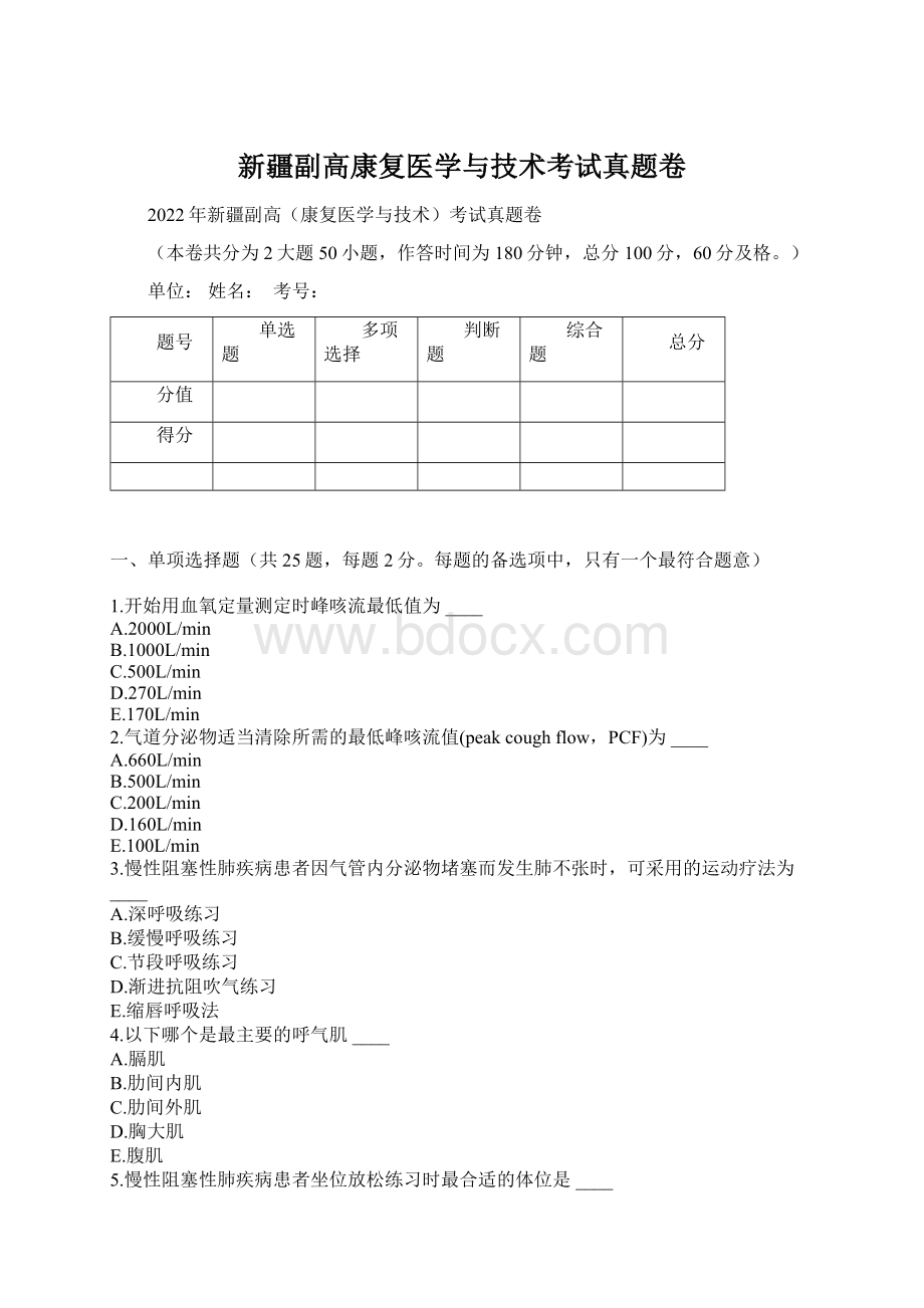 新疆副高康复医学与技术考试真题卷文档格式.docx