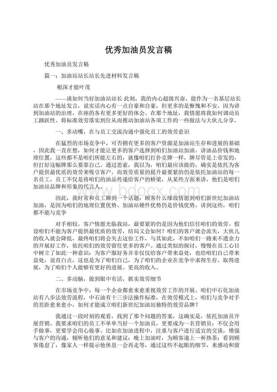 优秀加油员发言稿Word文件下载.docx