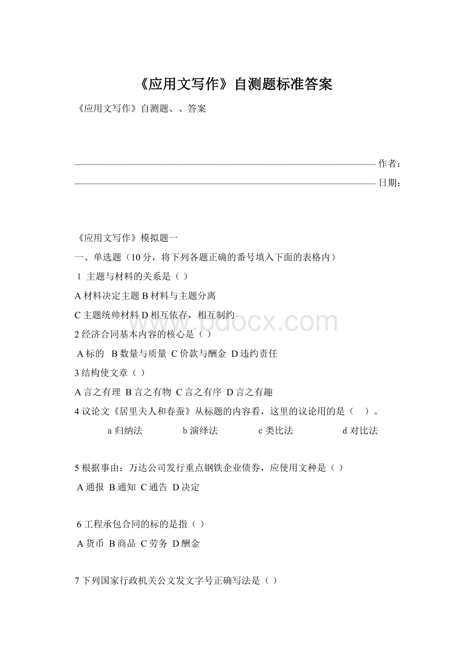 《应用文写作》自测题标准答案.docx